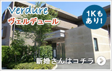 新婚さんはヴェルデュール