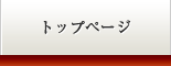 トップページ