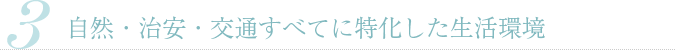自然・治安・交通すべてに特化した生活環境