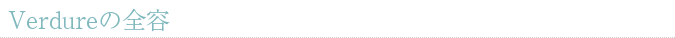 Verdureの全容